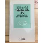 겨울에도 크는 나무 (권선옥시집,초판,저자서명본)