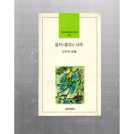 봄비 내리는 나라 (김복연시집,초판)