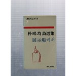 전시장에서 (박양균시선집)