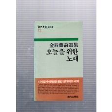 오늘을 위한 노래 (김후란시선집,초판)
