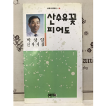 산수유꽃 피어도 (박상일시집,초판)