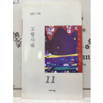 고향시대 (정상기시집,초판저자증정본)