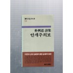 안개주의보 (박이도시집,초판)