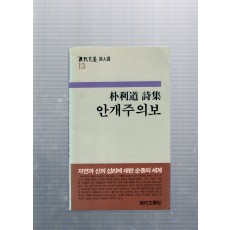 안개주의보 (박이도시집,초판)