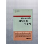 그림자를 지우며 (임영조시집,초판저자서명본)