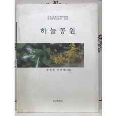 하늘공원 (장원의시집,초판)