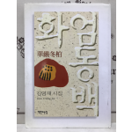 화엄동백 (김영재시집,초판저자증정본)