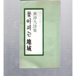 꽃이 피는 지역 (황순구시집,초판저자서명본)