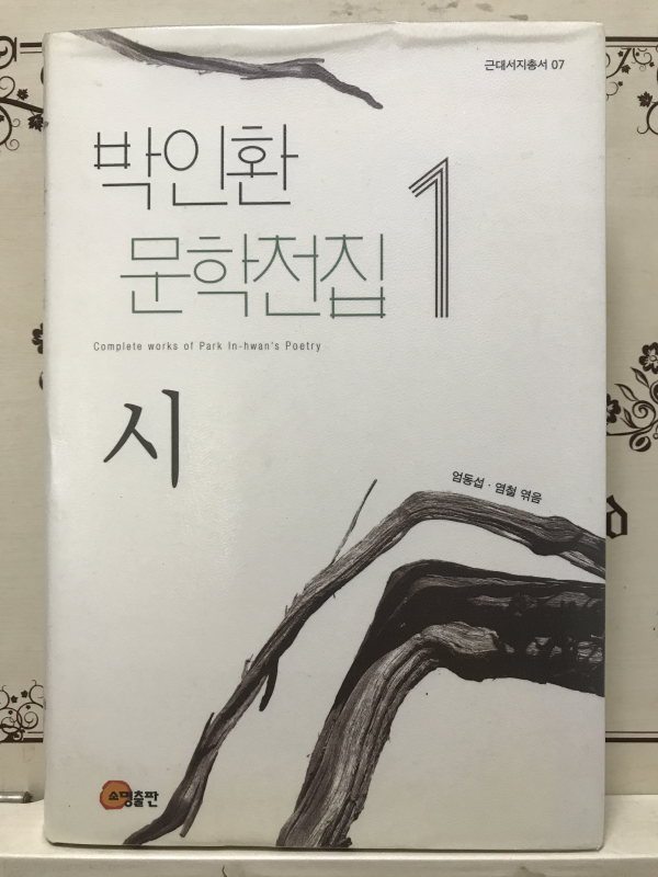 박인환 문학전집 1 -시-