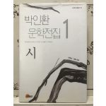 박인환 문학전집 1 -시-