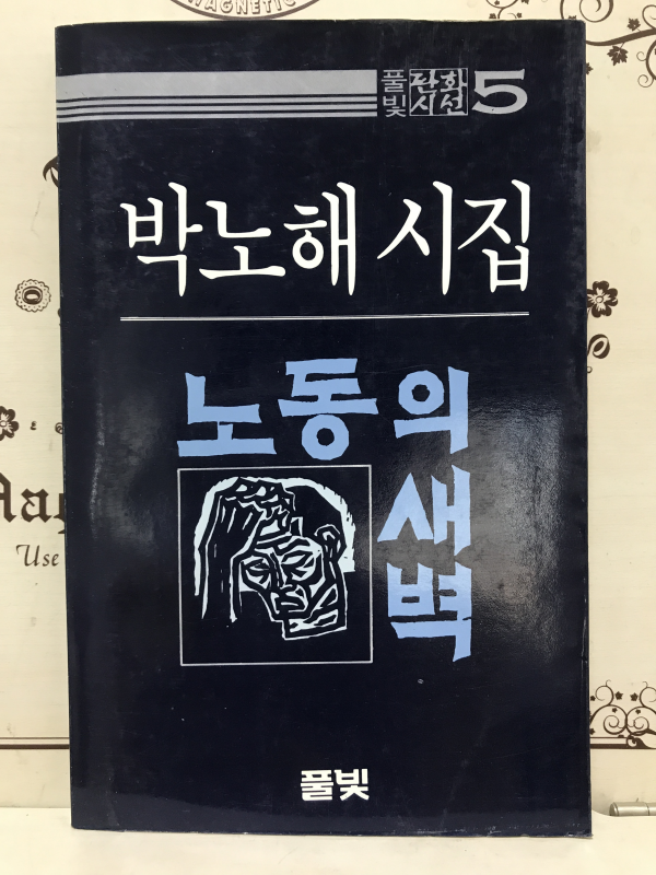 노동의 새벽 (박노해시집,초판)