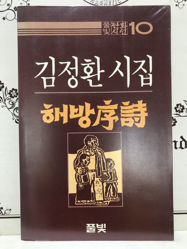 해방서시 (김정환시집,초판)