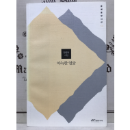 아늑한 얼굴 (한영옥시집,초판)