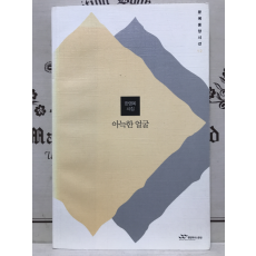 아늑한 얼굴 (한영옥시집,초판)