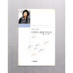 이제야 너희를 만났다 (신달자시선집,초판저자서명본)