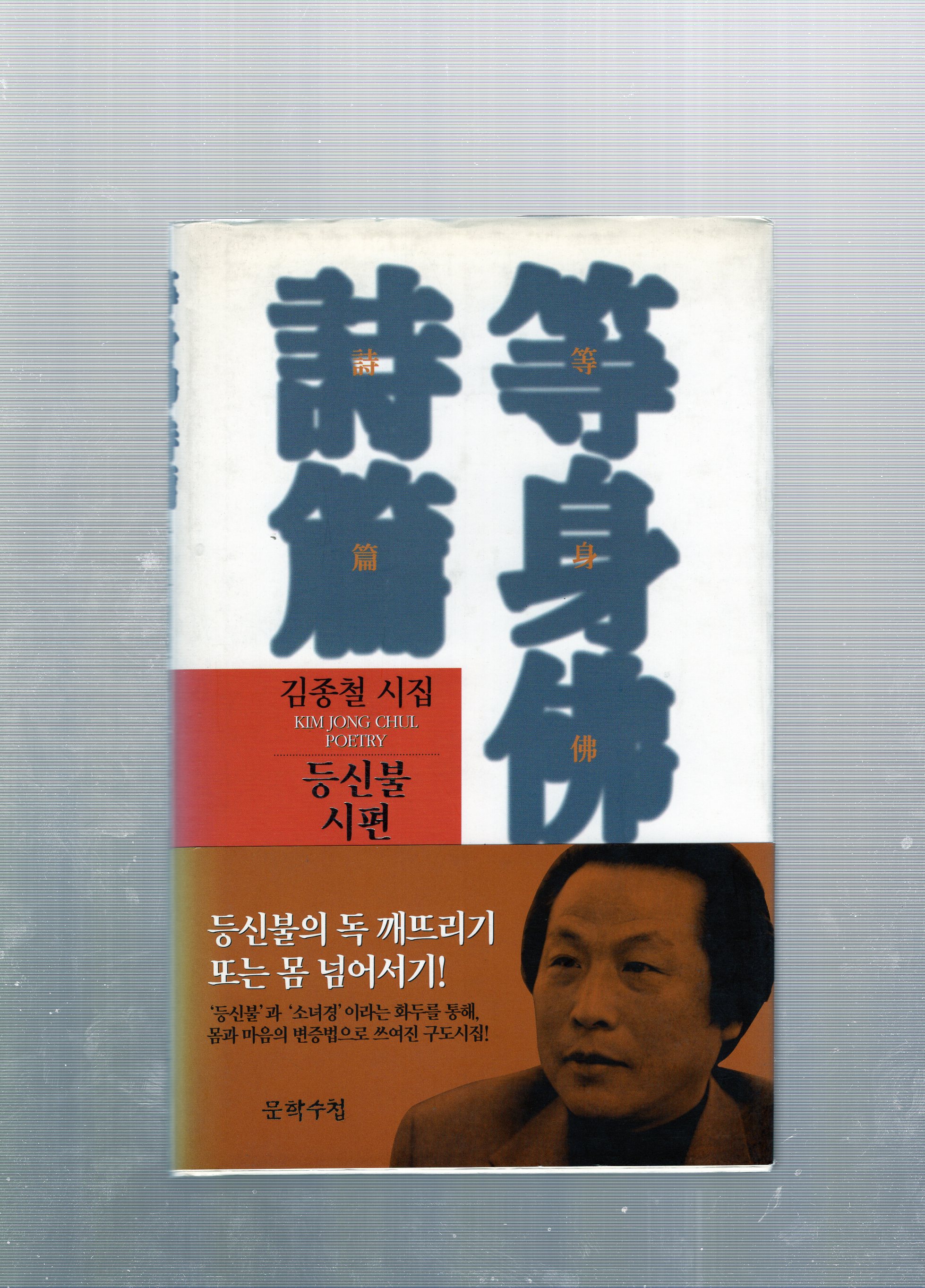 등신불시편 (김종철시편,초판)