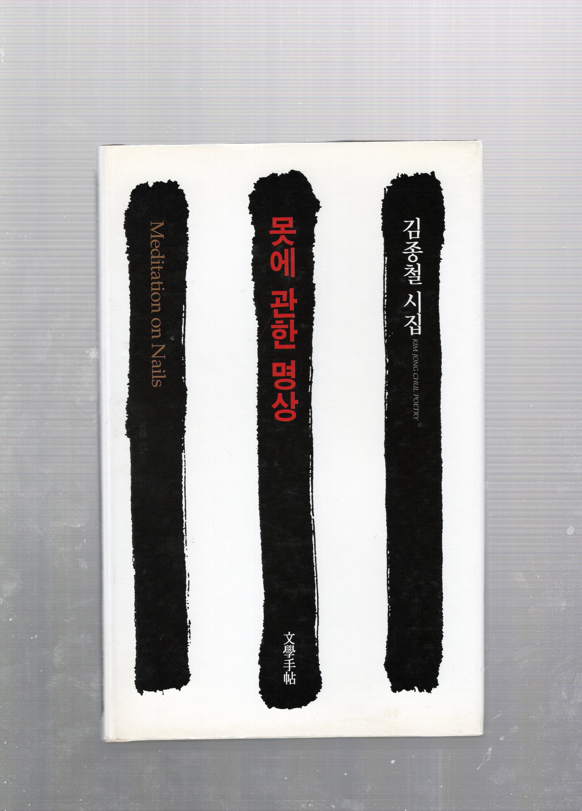 못에 관한 명상 (김종철시집,재판1쇄)