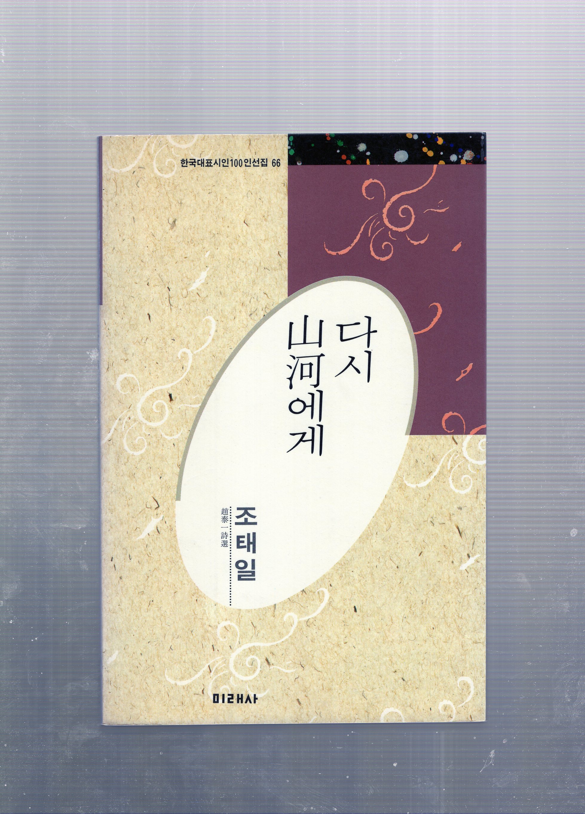 다시 산하에게 (조태일시선,초판)