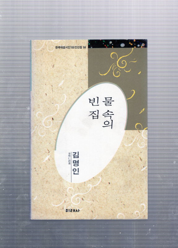 물 속의 빈 집 (김명인시집,초판)