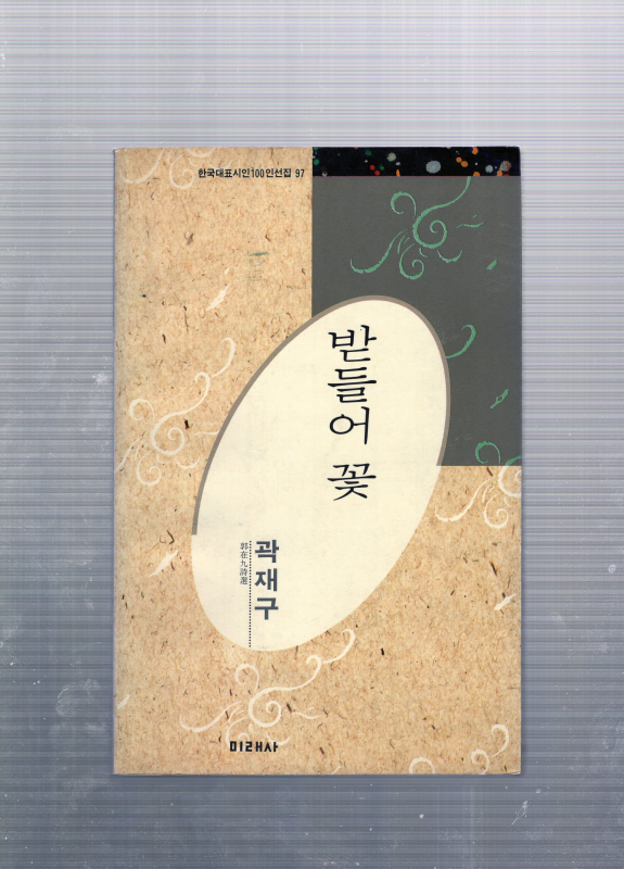 받들어 꽃 (곽재구시집,초판)