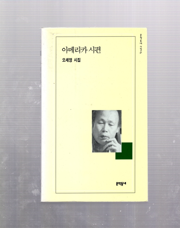 아메리카 시편 (오세영시집,초판)