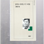 앞강도 야위는 이 그리움 (고재종시집,초판)
