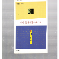 빛을 찾아나선 나뭇가지 (함명춘시집,초판)