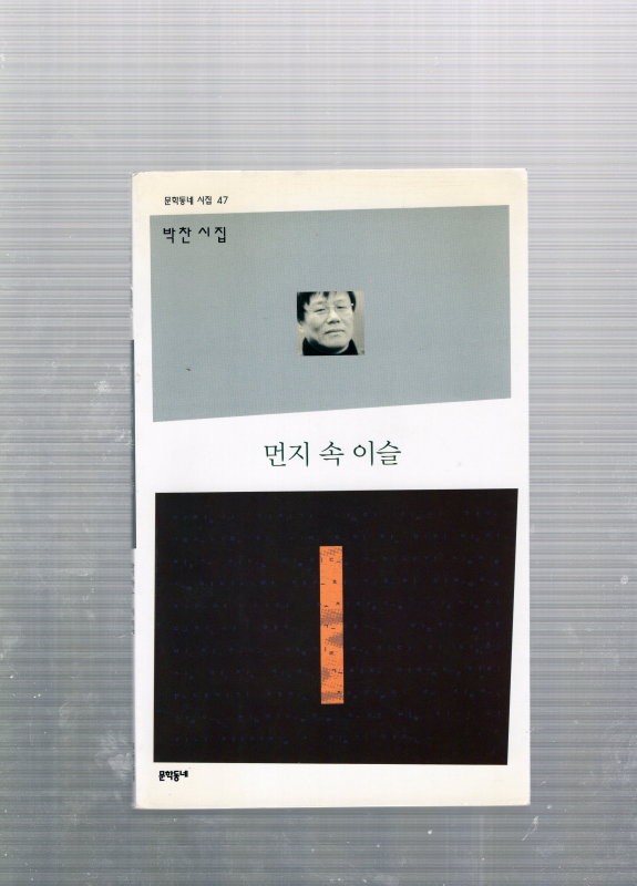 먼지 속 이슬 (박찬시집,초판)