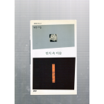 먼지 속 이슬 (박찬시집,초판)