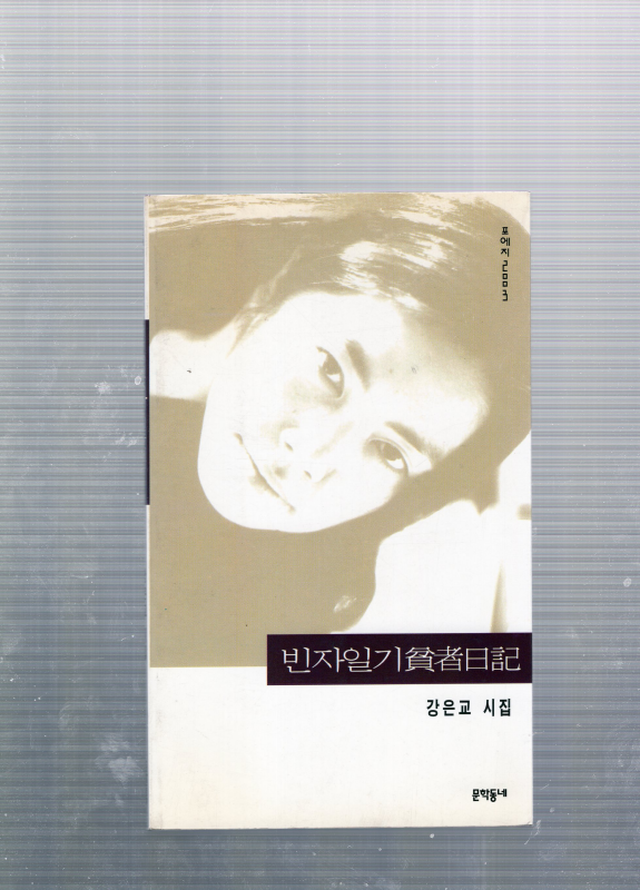 빈자일기 (강은교시집,초판)