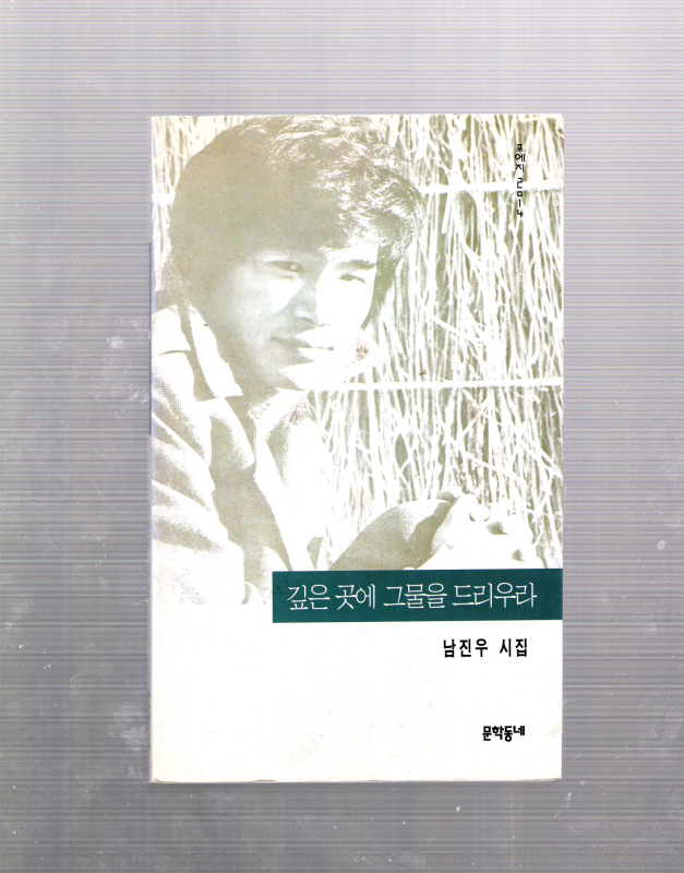 깊은 곳에 그물을 드리우라 (남진우시집,초판)