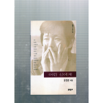 어린 신에게 (강인한시집,초판저자증정본)