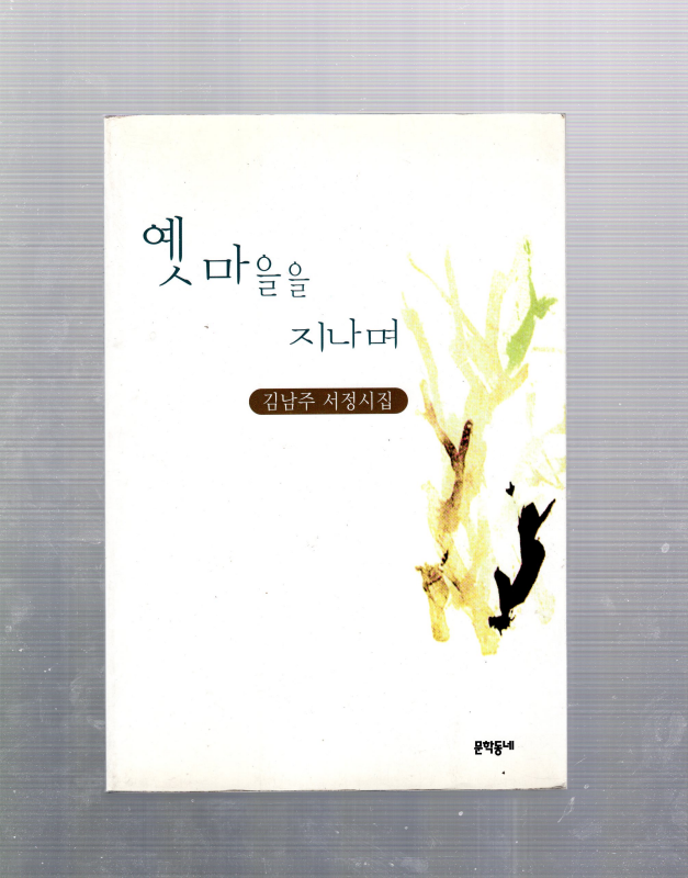 옛 마을을 지나며 (김남주시집,초판)