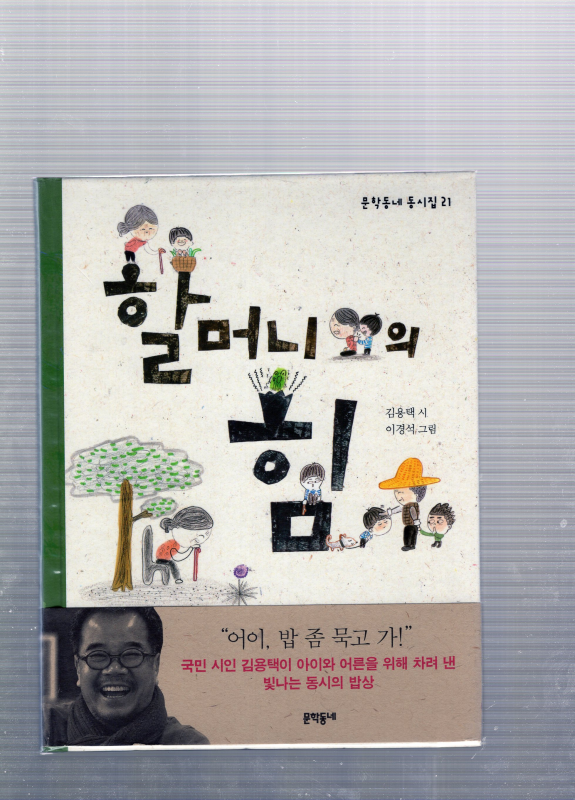 할머니의 힘 (문학동네동시집)