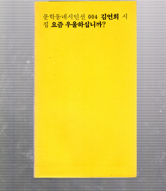 요즘 우울하십니까? (김언희시집,초판)