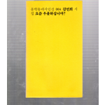 요즘 우울하십니까? (김언희시집,초판)