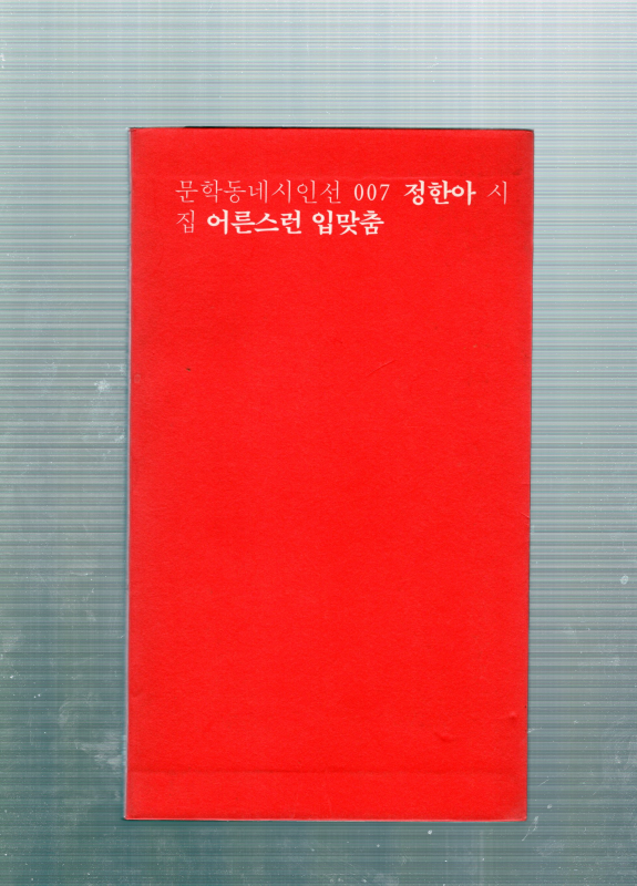 어른스런 입맞춤 (정한아시집,초판)