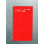 어른스런 입맞춤 (정한아시집,초판)