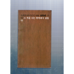 그 겨울 나는 북벽에서 살았다 (장옥관시집,초판)