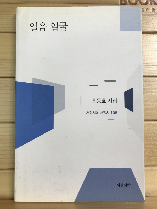 얼음 얼굴 (최동호시집,저자증정본)
