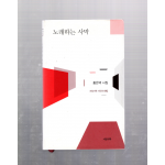 노래하는 사막 (홍은택시집,초판저자증정본)