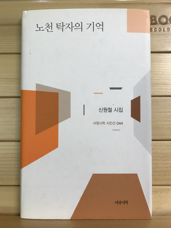 노천 탁자의 기억 (신원철시집,초판저자증정본)