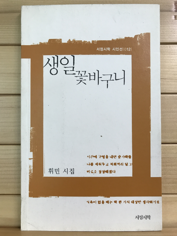 생일 꽃바구니 (휘민시집,초판저자증정본)
