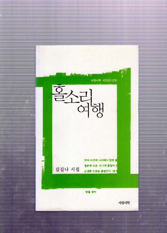 홀소리 여행 (김길나시집,초판)