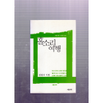 홀소리 여행 (김길나시집,초판)