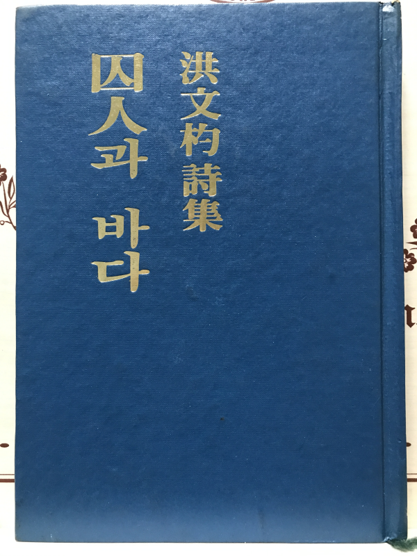 수인과 바다 (홍문표시집,초판저자증정본)