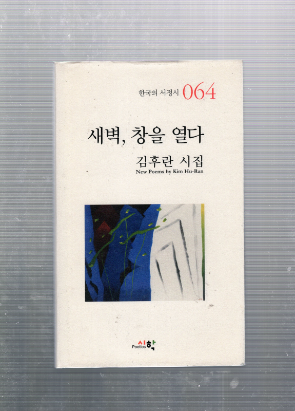 새벽, 창을 열다 (김후란시집,초판)