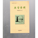 표상유희 (박진환시집,초판)