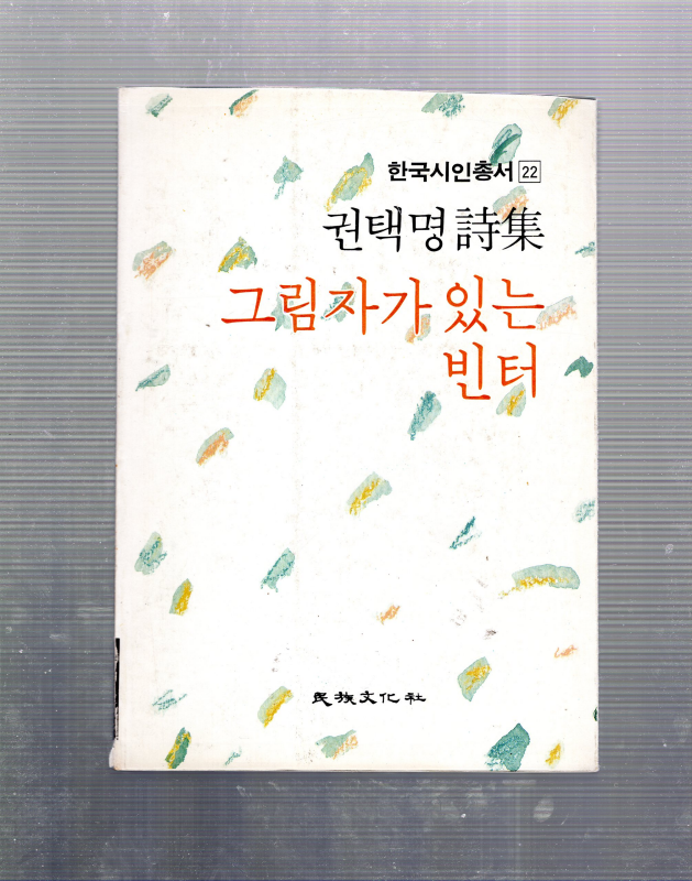 그림자가 있는 빈터 (권택명시집,초판)