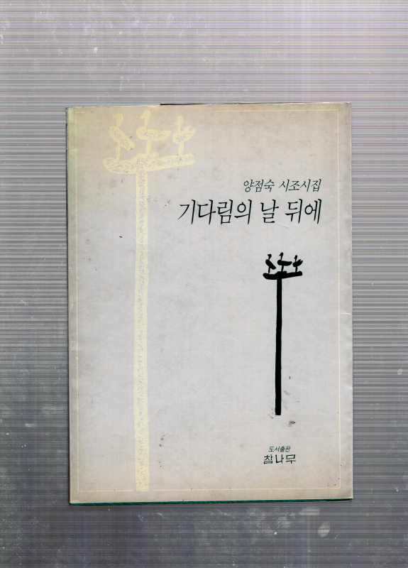 기다림의 날 뒤에 (양점숙시집,초판)